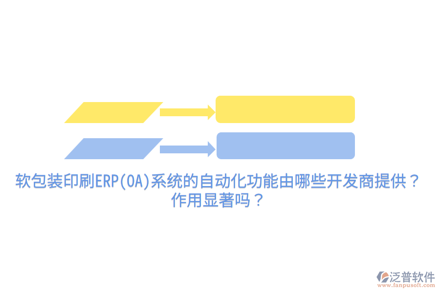 軟包裝印刷ERP(OA)系統(tǒng)的自動化功能由哪些開發(fā)商提供？作用顯著嗎？