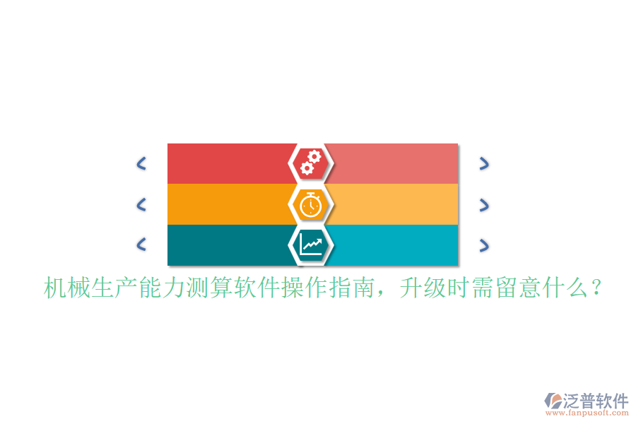 機械生產(chǎn)能力測算軟件操作指南，升級時需留意什么？