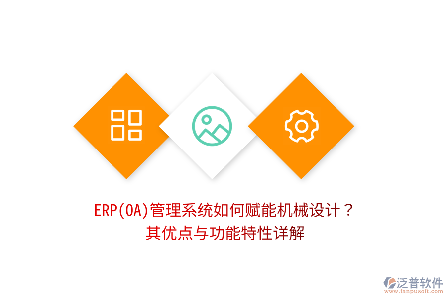 ERP(OA)管理系統(tǒng)如何賦能機(jī)械設(shè)計(jì)？其優(yōu)點(diǎn)與功能特性詳解
