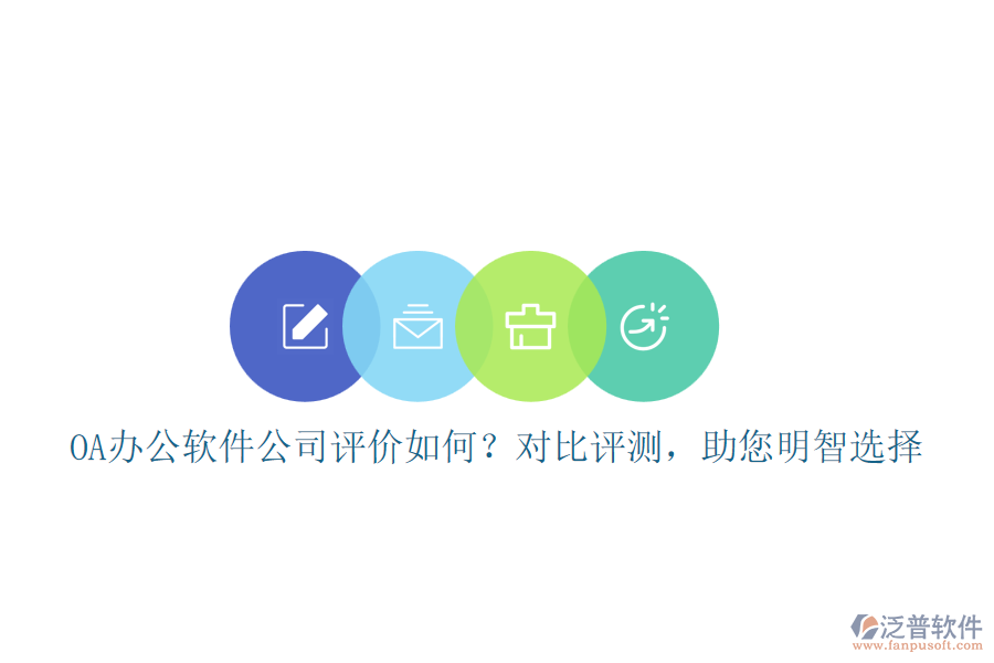 OA辦公軟件公司評(píng)價(jià)如何？對(duì)比評(píng)測(cè)，助您明智選擇