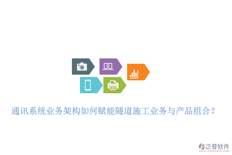 通訊系統(tǒng)業(yè)務(wù)架構(gòu)如何賦能隧道施工業(yè)務(wù)與產(chǎn)品組合？
