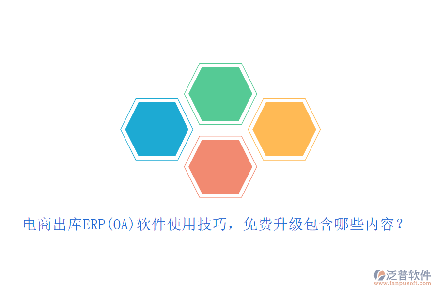 電商出庫ERP(OA)軟件使用技巧，免費升級包含哪些內(nèi)容？