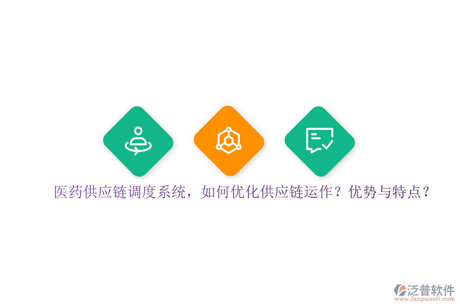 醫(yī)藥供應(yīng)鏈調(diào)度系統(tǒng)，如何優(yōu)化供應(yīng)鏈運(yùn)作？?jī)?yōu)勢(shì)與特點(diǎn)？