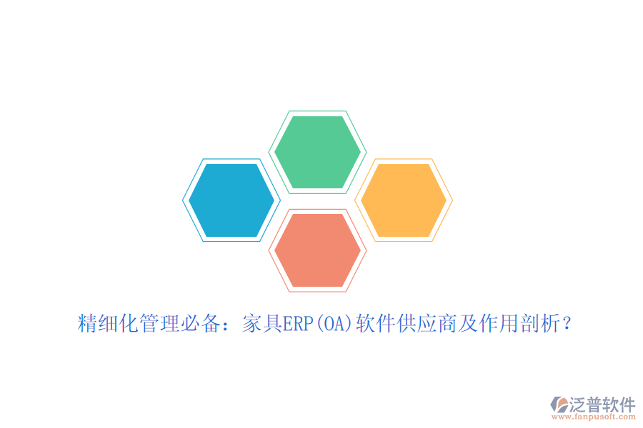 精細(xì)化管理必備：家具ERP(OA)軟件<a href=http://www.alistair-chisholm.com/fanpupm/gysgl/ target=_blank class=infotextkey>供應(yīng)商</a>及作用剖析？