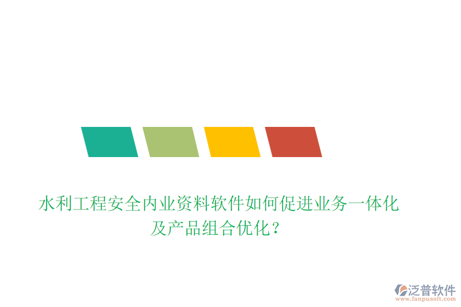 水利工程安全內業(yè)資料軟件如何促進業(yè)務一體化及產品組合優(yōu)化？