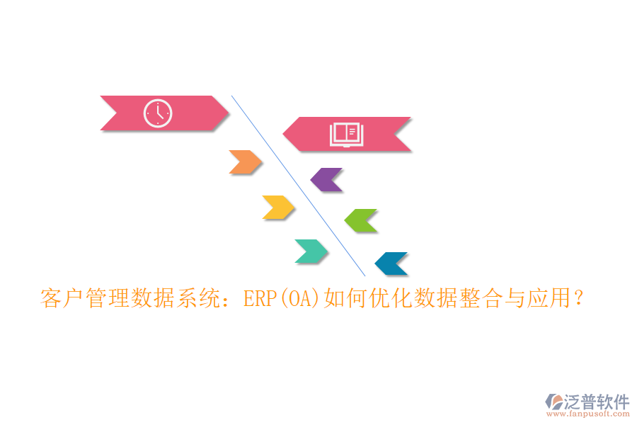 客戶管理數(shù)據(jù)系統(tǒng)：ERP(OA)如何優(yōu)化數(shù)據(jù)整合與應(yīng)用？