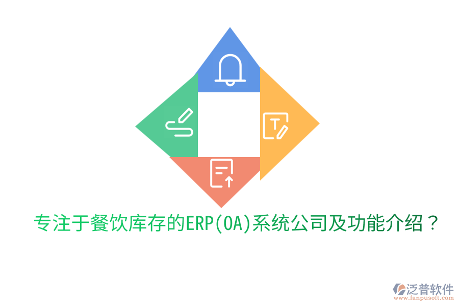  專注于餐飲庫(kù)存的ERP(OA)系統(tǒng)公司及功能介紹？