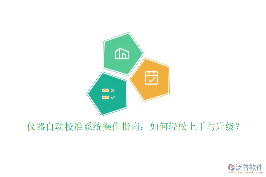 儀器自動(dòng)校準(zhǔn)系統(tǒng)操作指南：如何輕松上手與升級(jí)？