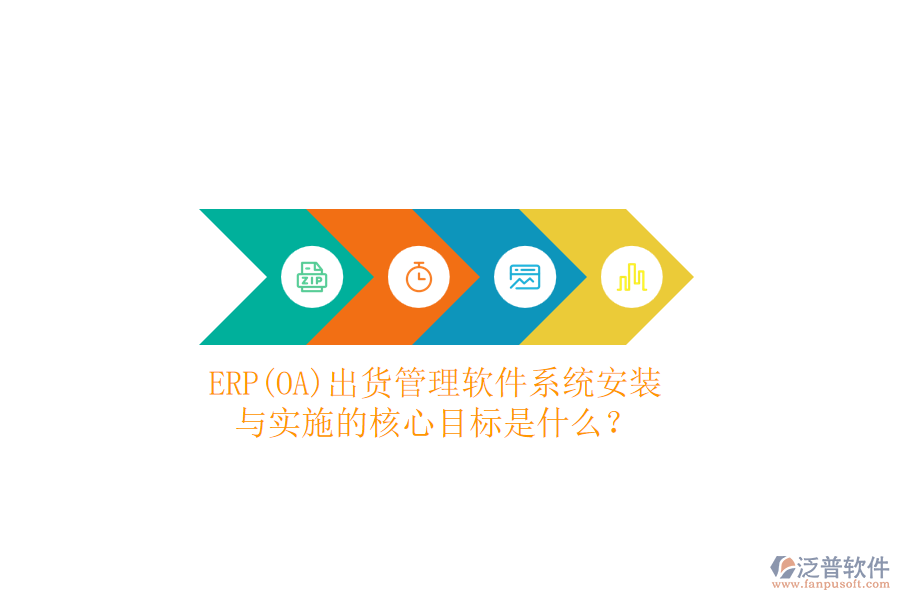 ERP(OA)出貨管理軟件系統(tǒng)安裝與實(shí)施的核心目標(biāo)是什么？