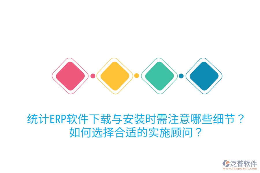  統(tǒng)計ERP軟件下載與安裝時需注意哪些細(xì)節(jié)？如何選擇合適的實施顧問？