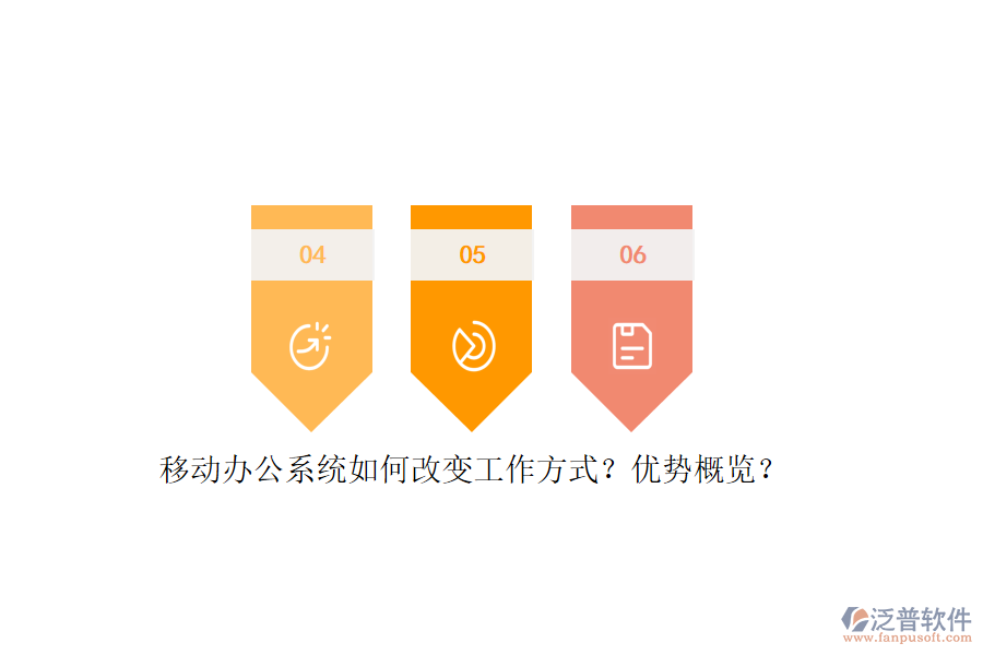 移動辦公系統(tǒng)如何改變工作方式？優(yōu)勢概覽？