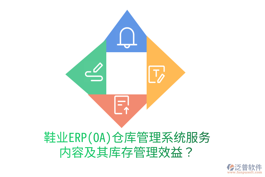 鞋業(yè)ERP(OA)倉(cāng)庫(kù)管理系統(tǒng)服務(wù)內(nèi)容及其庫(kù)存管理效益？