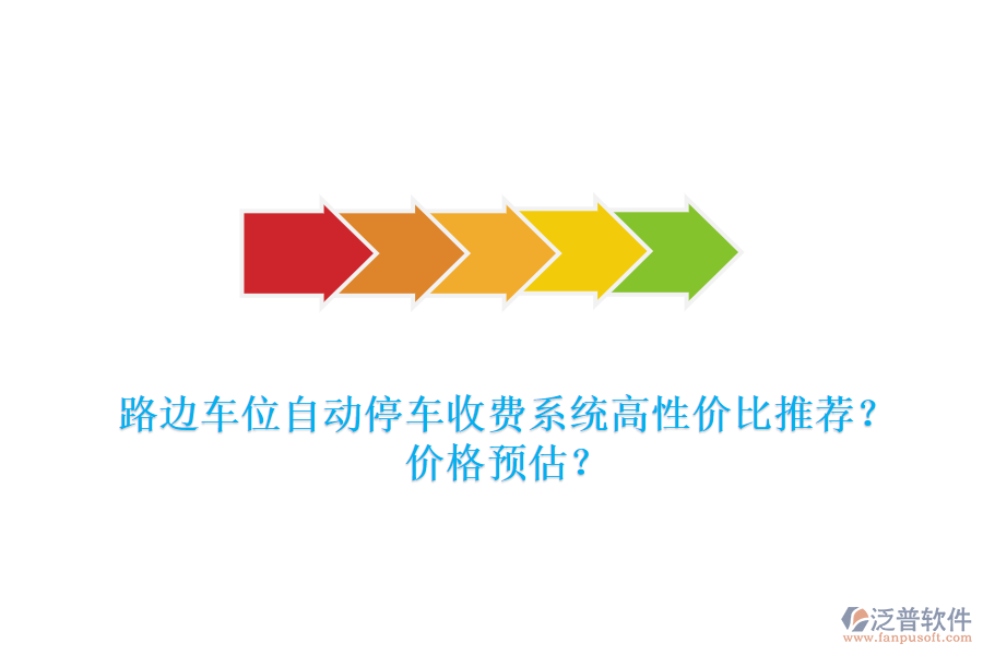 路邊車位自動停車收費系統(tǒng)高性價比推薦？價格預(yù)估？