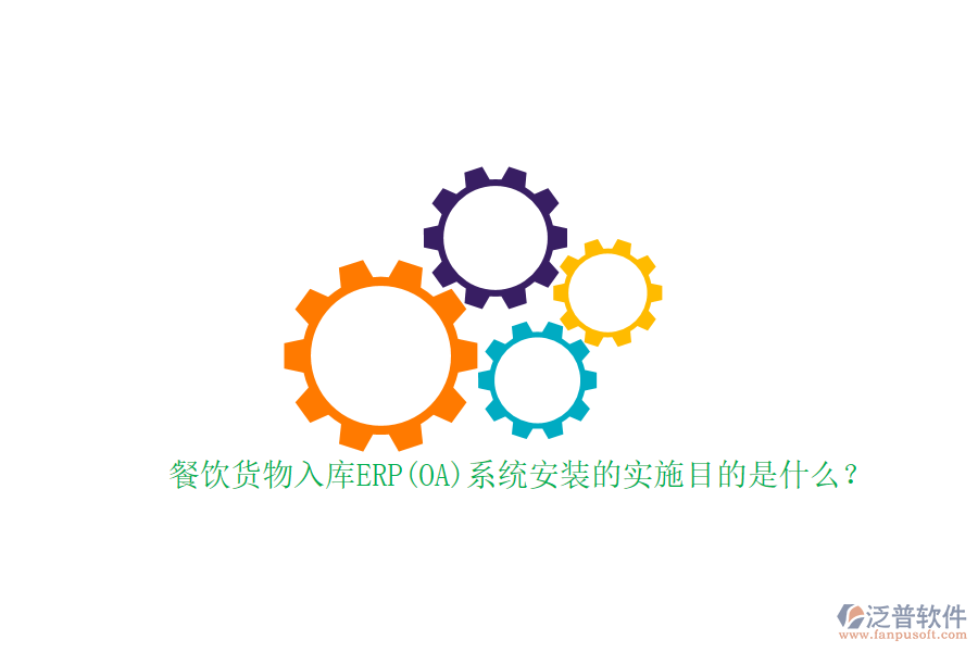 餐飲貨物入庫(kù)ERP(OA)系統(tǒng)安裝的實(shí)施目的是什么？