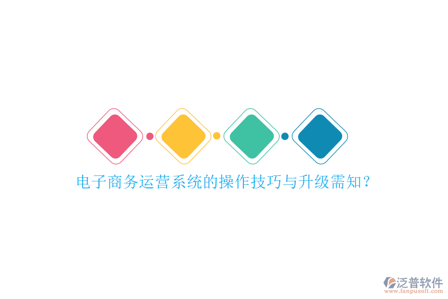 電子商務(wù)運(yùn)營系統(tǒng)的操作技巧與升級需知？