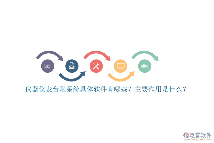 儀器儀表臺賬系統(tǒng)具體軟件有哪些？主要作用是什么？