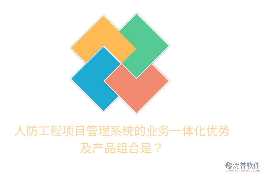 人防工程項(xiàng)目管理系統(tǒng)的業(yè)務(wù)一體化優(yōu)勢及產(chǎn)品組合是？