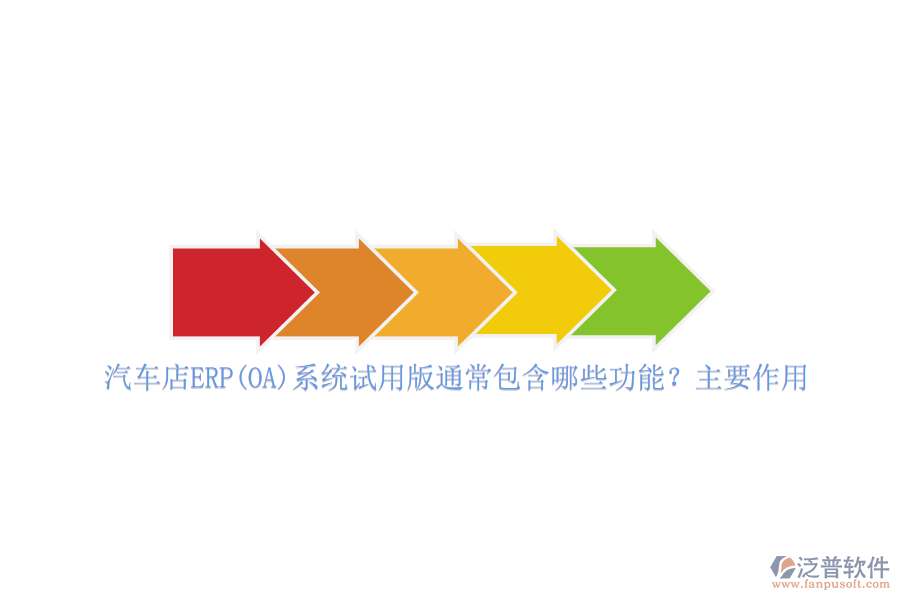 汽車店ERP(OA)系統(tǒng)試用版通常包含哪些功能？主要作用