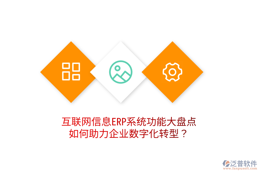  互聯(lián)網信息ERP系統(tǒng)功能大盤點：如何助力企業(yè)數(shù)字化轉型？