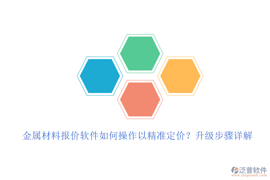 金屬材料報價軟件如何操作以精準(zhǔn)定價？升級步驟詳解