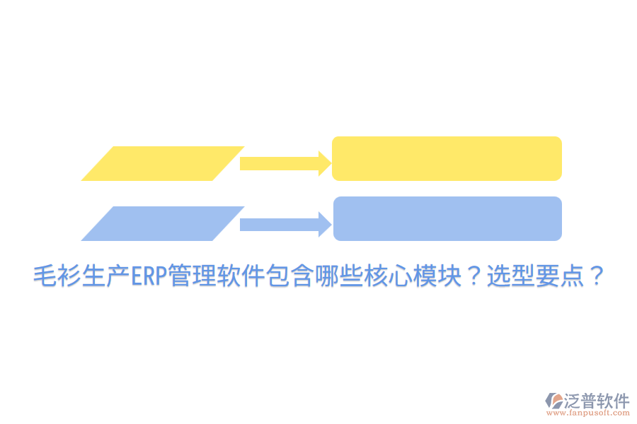  毛衫生產ERP管理軟件包含哪些核心模塊？選型要點？