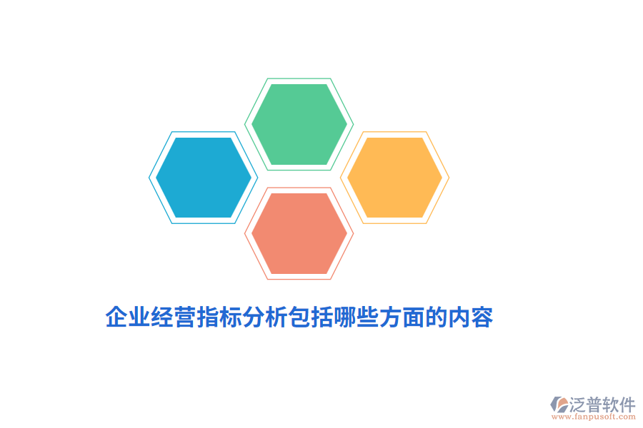 企業(yè)經(jīng)營指標(biāo)分析包括哪些方面的內(nèi)容？