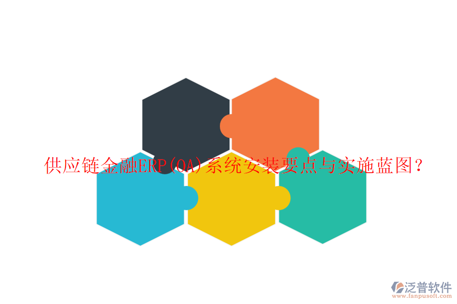 供應(yīng)鏈金融ERP(OA)系統(tǒng)安裝要點(diǎn)與實(shí)施藍(lán)圖？