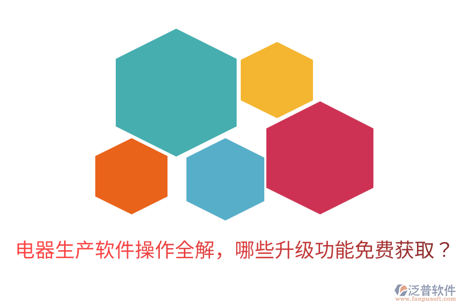  電器生產(chǎn)軟件操作全解，哪些升級功能免費獲??？