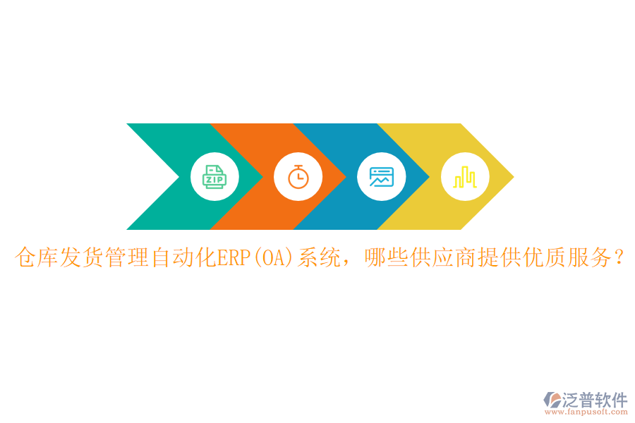 倉庫發(fā)貨管理自動(dòng)化ERP(OA)系統(tǒng)，哪些供應(yīng)商提供優(yōu)質(zhì)服務(wù)？