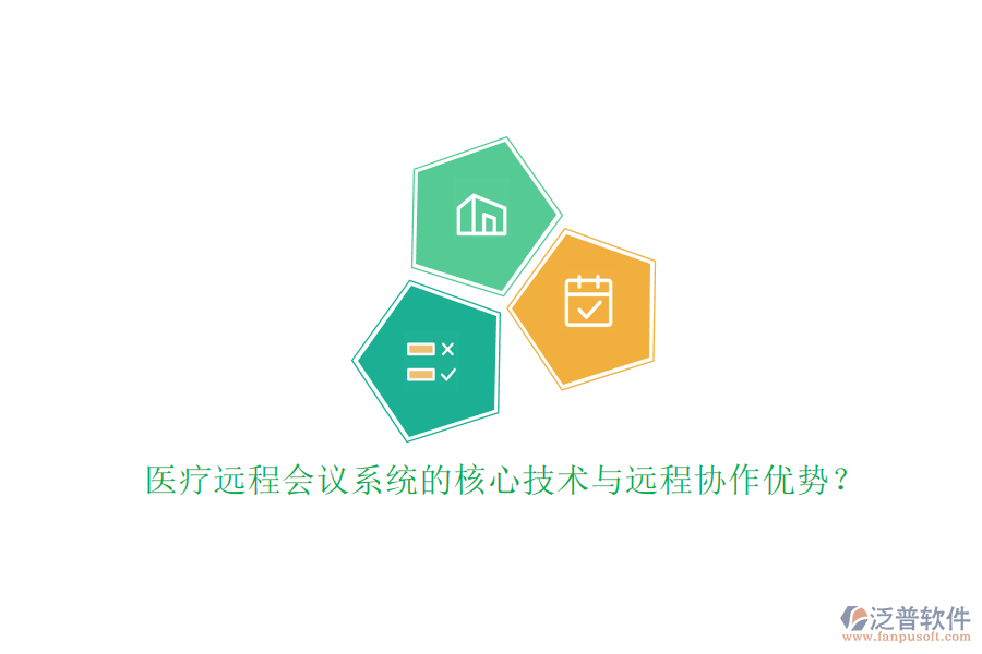 醫(yī)療遠(yuǎn)程會(huì)議系統(tǒng)的核心技術(shù)與遠(yuǎn)程協(xié)作優(yōu)勢(shì)？
