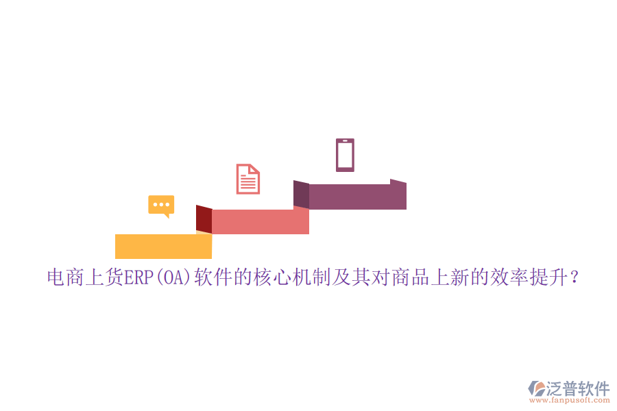 電商上貨ERP(OA)軟件的核心機制及其對商品上新的效率提升？