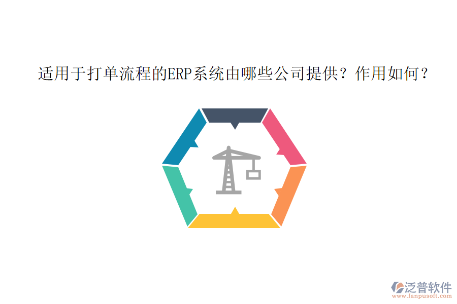 適用于打單流程的ERP系統(tǒng)由哪些公司提供？作用如何？