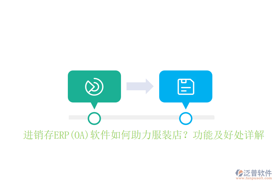 進(jìn)銷(xiāo)存ERP(OA)軟件如何助力服裝店？功能及好處詳解