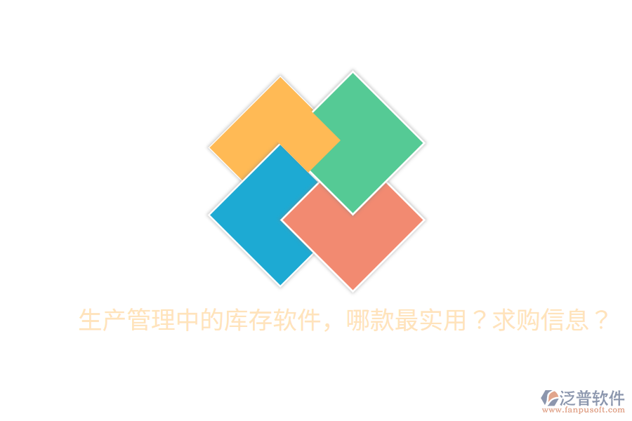  生產(chǎn)管理中的庫(kù)存軟件，哪款最實(shí)用？求購(gòu)信息？