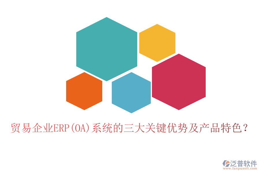 貿(mào)易企業(yè)ERP(OA)系統(tǒng)的三大關(guān)鍵優(yōu)勢(shì)及產(chǎn)品特色？