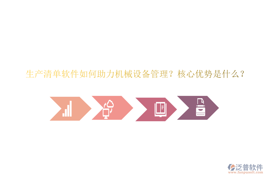 生產(chǎn)清單軟件如何助力機(jī)械設(shè)備管理？核心優(yōu)勢(shì)是什么？