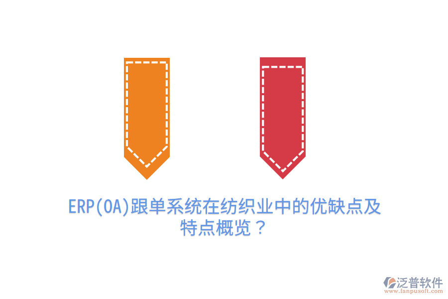 ERP(OA)跟單系統(tǒng)在紡織業(yè)中的優(yōu)缺點(diǎn)及特點(diǎn)概覽？