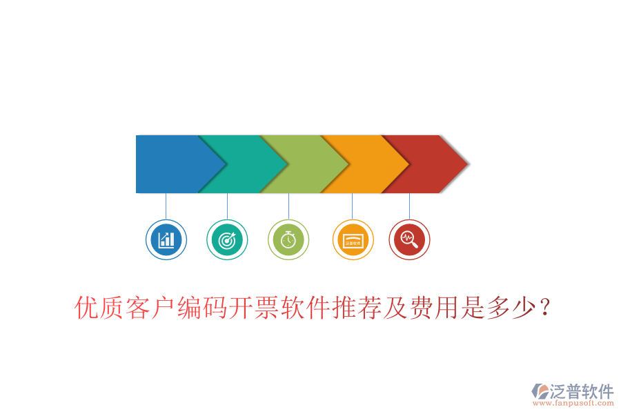 優(yōu)質(zhì)客戶編碼開票軟件推薦及費(fèi)用是多少？
