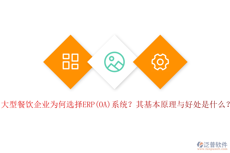 大型餐飲企業(yè)為何選擇ERP(OA)系統(tǒng)？其基本原理與好處是什么？