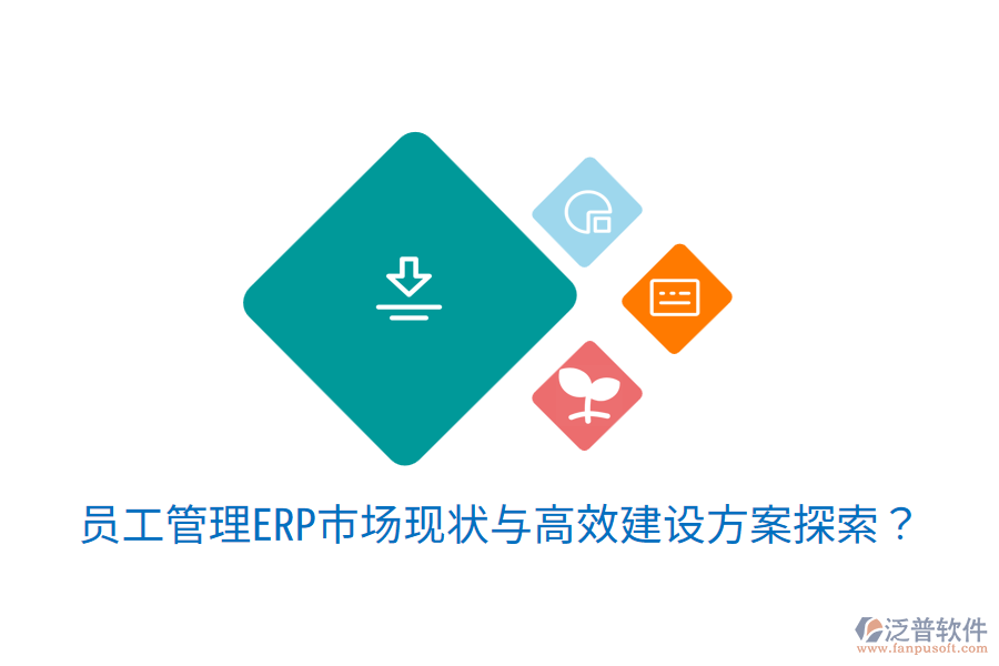  員工管理ERP市場(chǎng)現(xiàn)狀與高效建設(shè)方案探索？