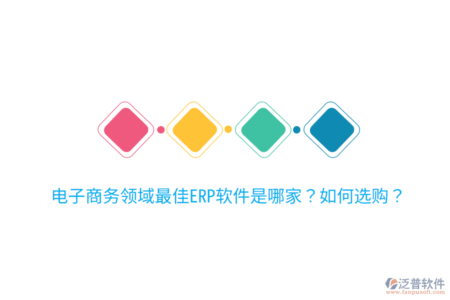  電子商務領域最佳ERP軟件是哪家？如何選購？