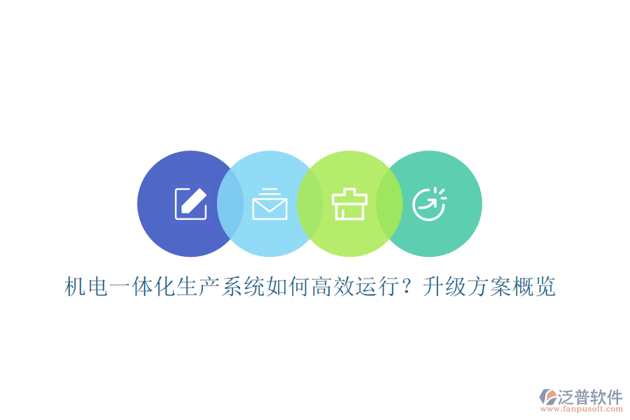 機電一體化生產(chǎn)系統(tǒng)如何高效運行？升級方案概覽