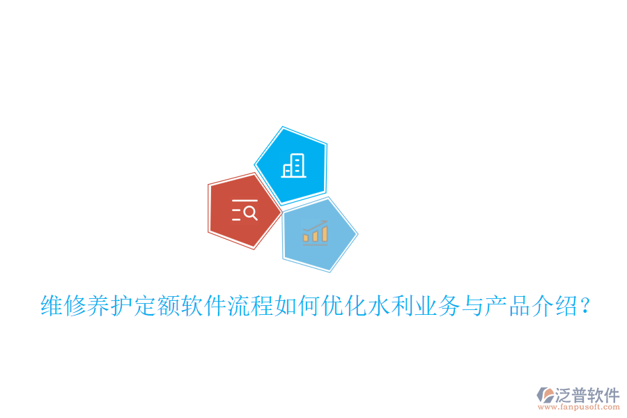 維修養(yǎng)護(hù)定額軟件流程如何優(yōu)化水利業(yè)務(wù)與產(chǎn)品介紹？