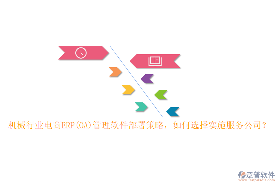 機(jī)械行業(yè)電商ERP(OA)管理軟件部署策略，如何選擇實(shí)施服務(wù)公司？