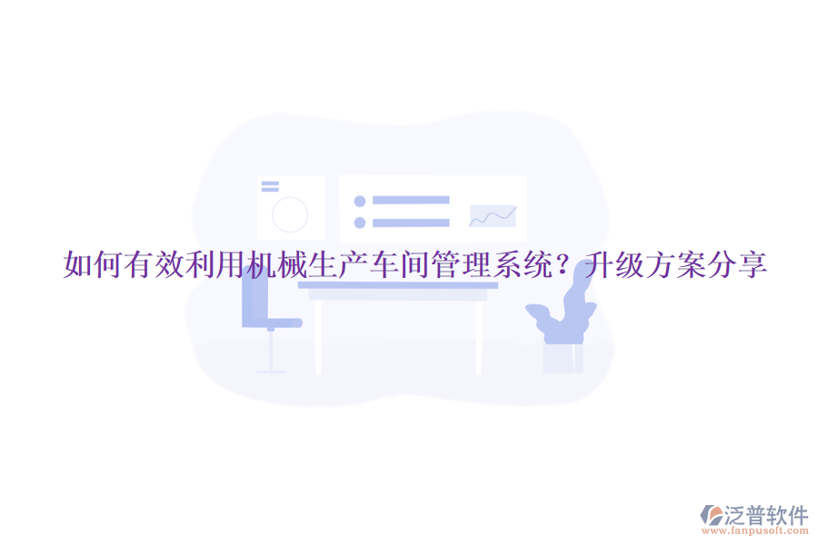如何有效利用機(jī)械生產(chǎn)車間管理系統(tǒng)？升級(jí)方案分享