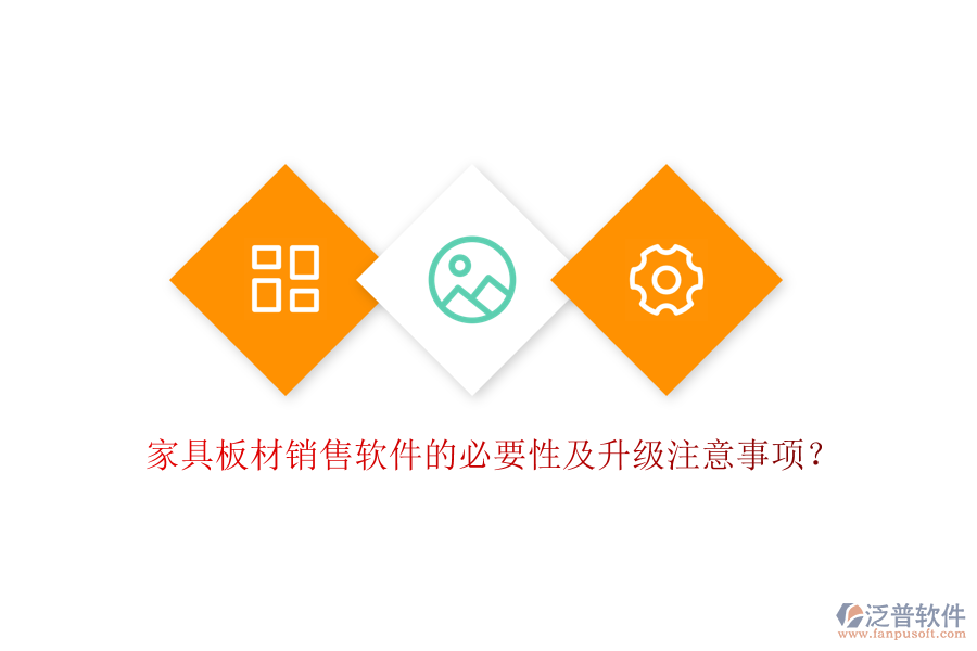 家具板材銷售軟件的必要性及升級注意事項？