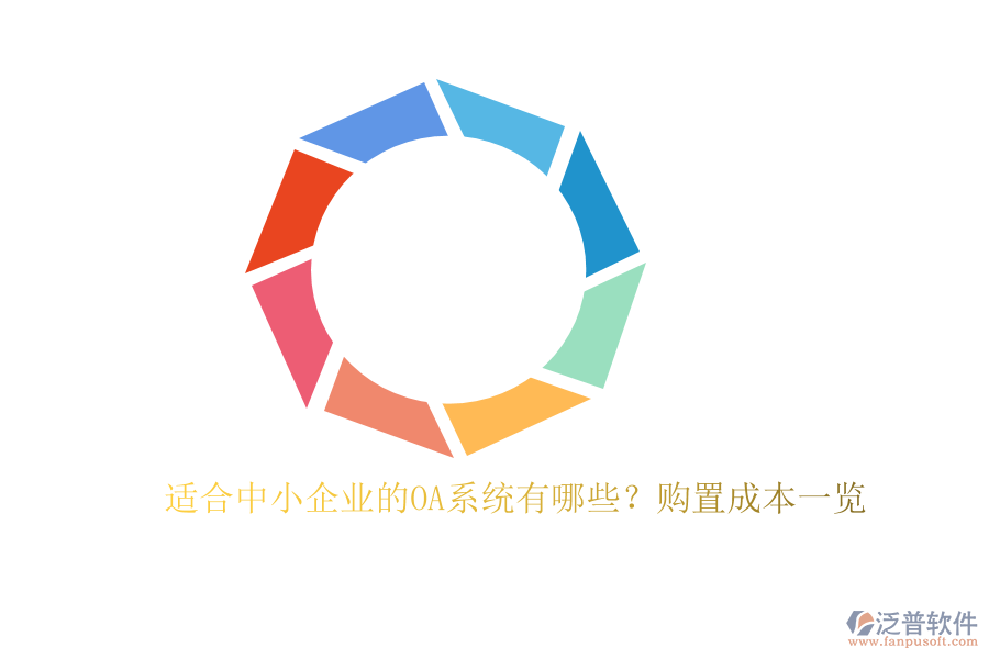 適合中小企業(yè)的OA系統(tǒng)有哪些？購置成本一覽