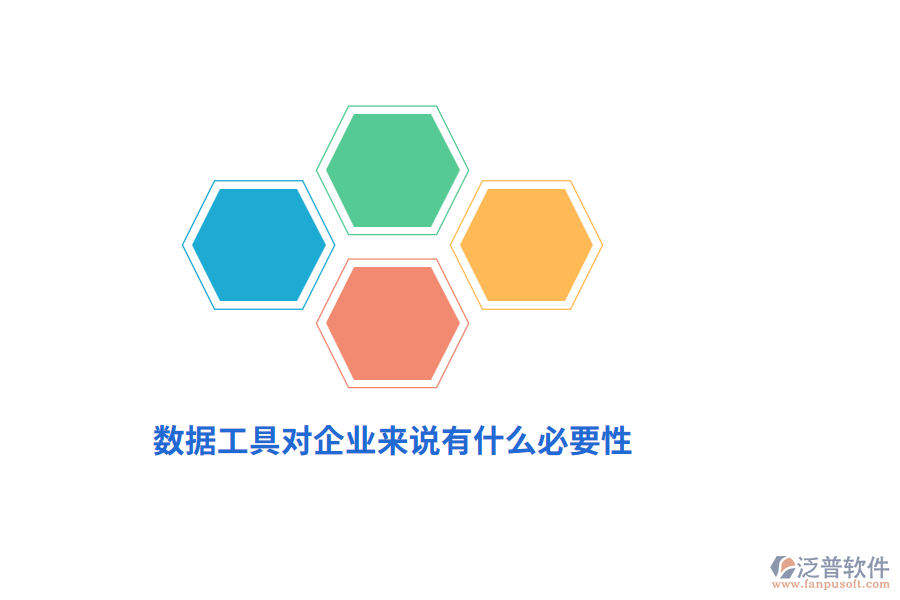 數(shù)據(jù)工具對(duì)企業(yè)來(lái)說(shuō)有什么必要性？