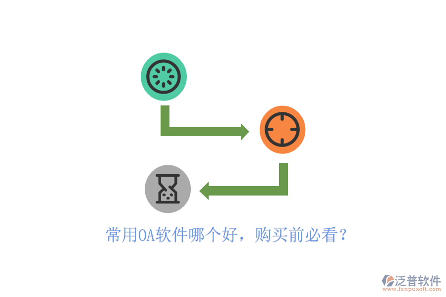 常用OA軟件哪個(gè)好，購(gòu)買前必看？