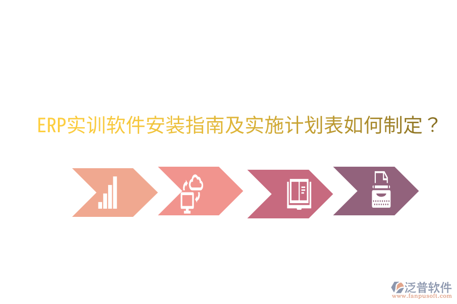  ERP實訓(xùn)軟件安裝指南及實施計劃表如何制定？